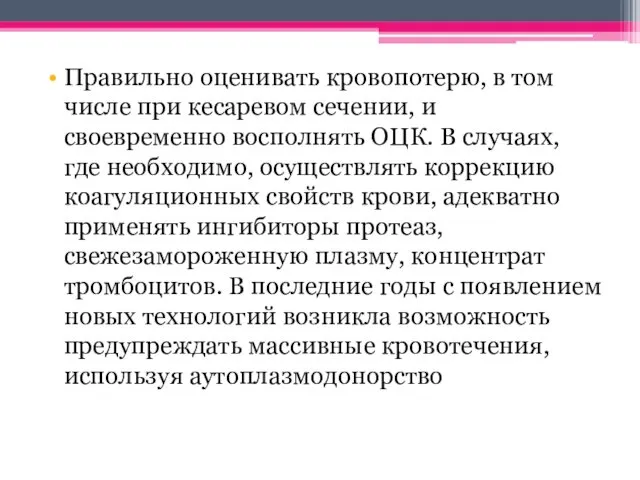 Правильно оценивать кровопотерю, в том числе при кесаревом сечении, и