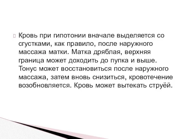 Кровь при гипотонии вначале выделяется со сгустками, как правило, после