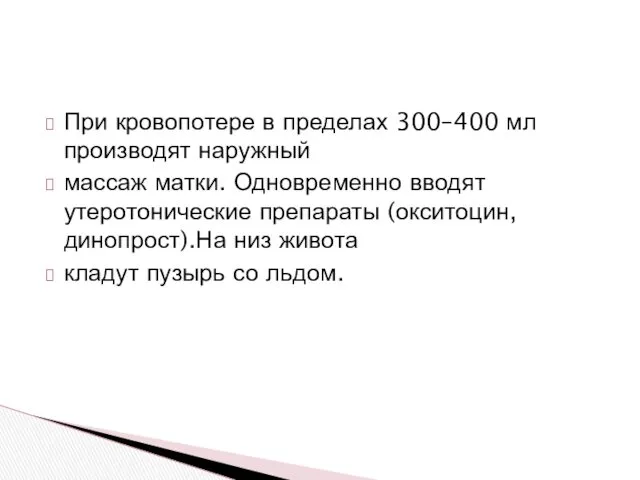 При кровопотере в пределах 300–400 мл производят наружный массаж матки.