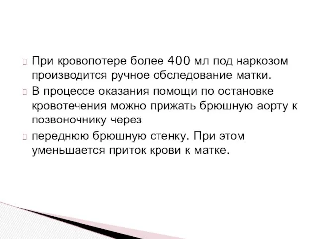 При кровопотере более 400 мл под наркозом производится ручное обследование