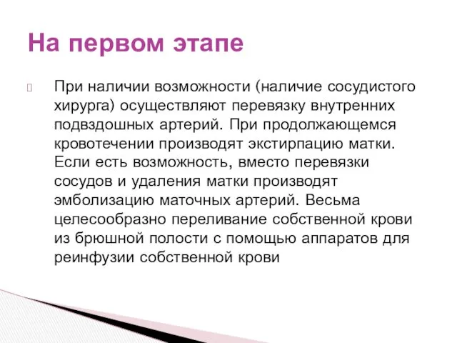 При наличии возможности (наличие сосудистого хирурга) осуществляют перевязку внутренних подвздошных