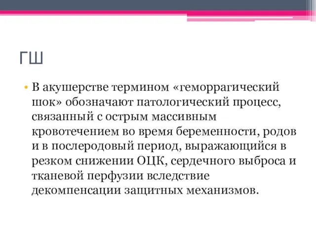 ГШ В акушерстве термином «геморрагический шок» обозначают патологический процесс, связанный