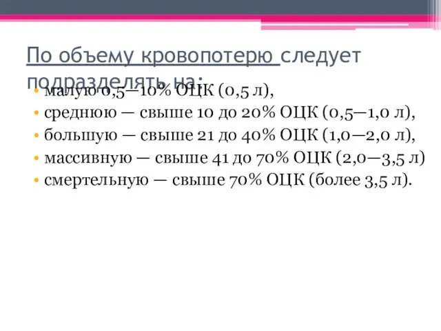 По объему кровопотерю следует подразделять на: малую 0,5—10% ОЦК (0,5