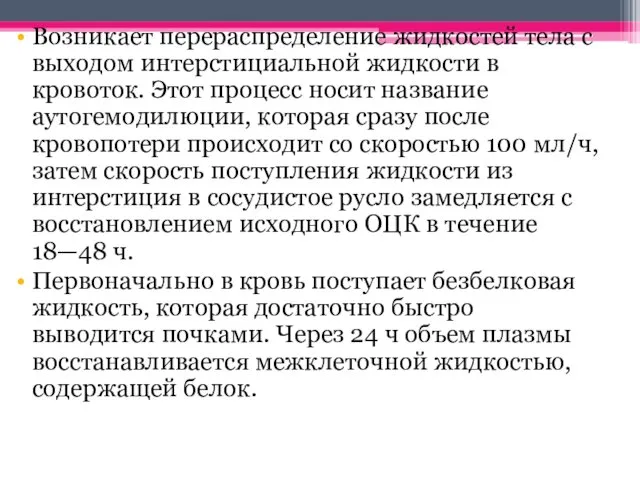 Возникает перераспределение жидкостей тела с выходом интерстициальной жидкости в кровоток.