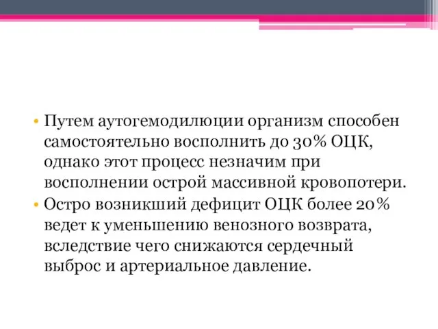 Путем аутогемодилюции организм способен самостоятельно восполнить до 30% ОЦК, однако