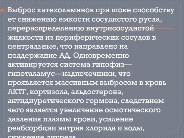 Выброс катехоламинов при шоке способству­ет снижению емкости сосудистого русла, перераспределению