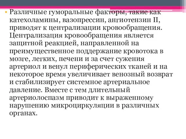 Различные гуморальные факторы, такие как катехоламины, вазопрессин, ангиотензин II, приводят