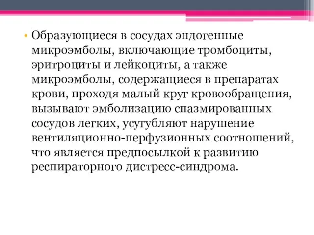 Образующиеся в сосудах эндогенные микроэмболы, включающие тромбоциты, эритроциты и лейкоциты,