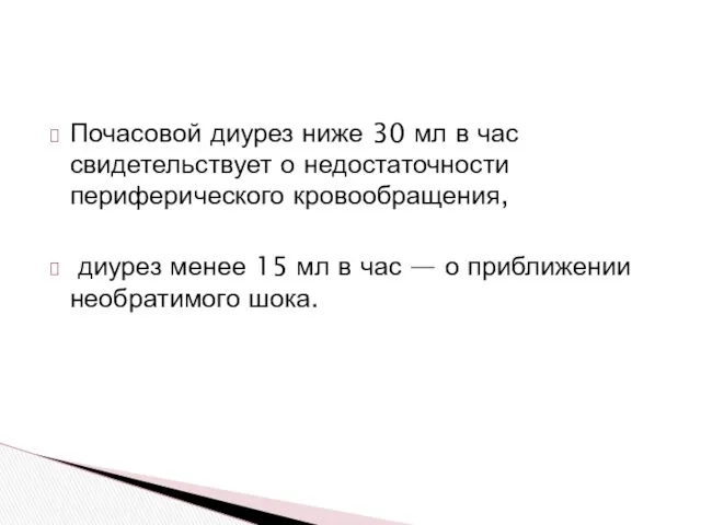 Почасовой диурез ниже 30 мл в час свидетельствует о недостаточности