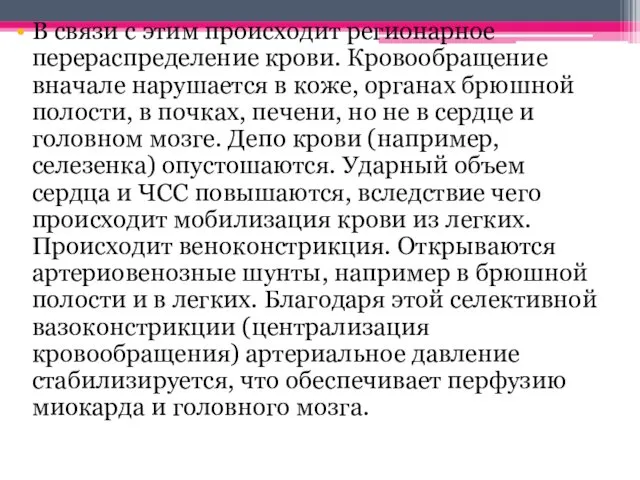 В связи с этим происходит регионарное перераспределение крови. Кровообращение вначале