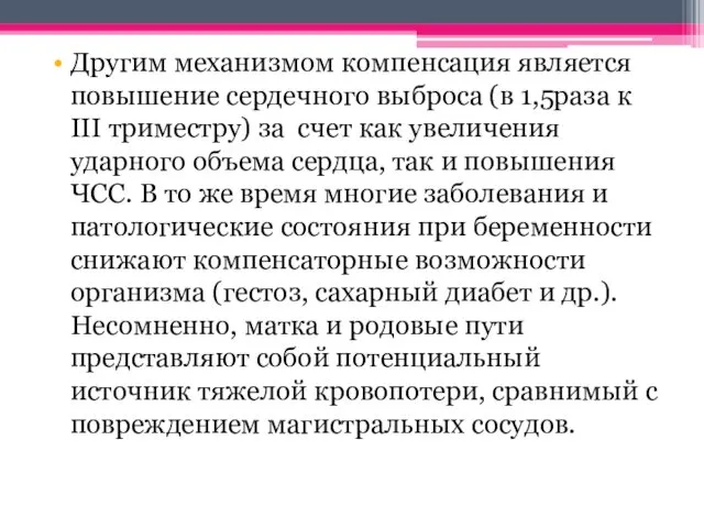 Другим механизмом компенсация является повышение сердечного выбро­са (в 1,5раза к