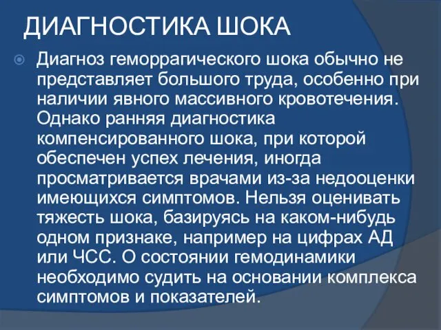 ДИАГНОСТИКА ШОКА Диагноз геморрагического шока обычно не представляет большого труда,