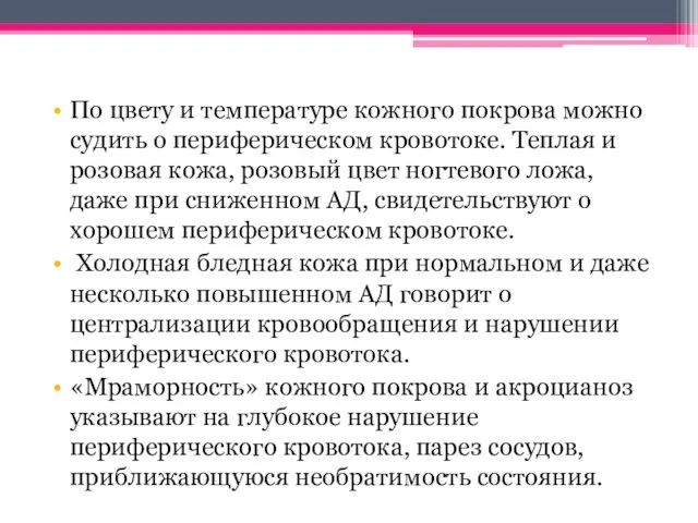 По цвету и температуре кожного покрова можно судить о периферическом