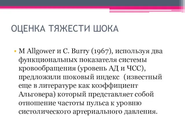 ОЦЕНКА ТЯЖЕСТИ ШОКА М Allgower и С. Burry (1967), используя