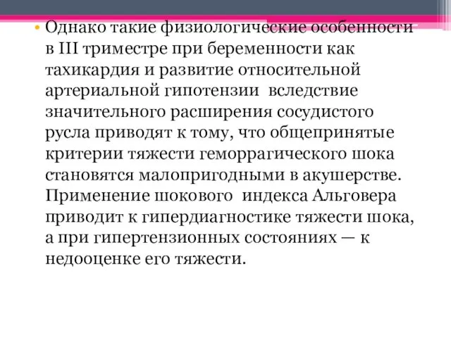 Однако такие физиологические особенности в III триместре при беременности как