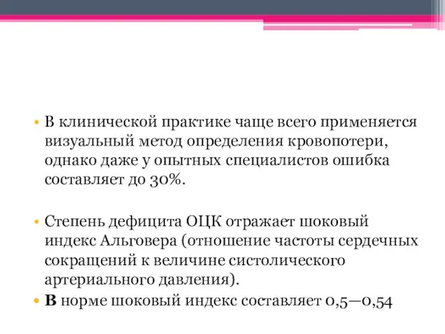 В клинической практике чаще всего применяется визуальный метод определения кровопотери,