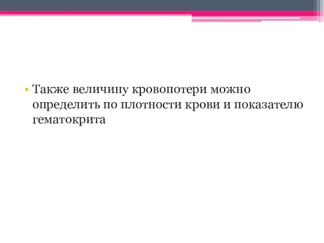 Также величину кровопотери можно определить по плотности крови и показателю гематокрита