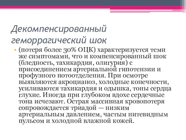 Декомпенсированный геморрагический шок (потеря более 30% ОЦК) характеризуется теми же