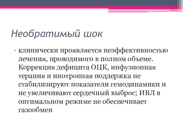 Необратимый шок клинически проявляется неэффективностью лечения, проводимого в полном объеме.