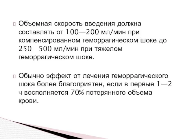 Объемная скорость введения должна составлять от 100—200 мл/мин при компенсированном