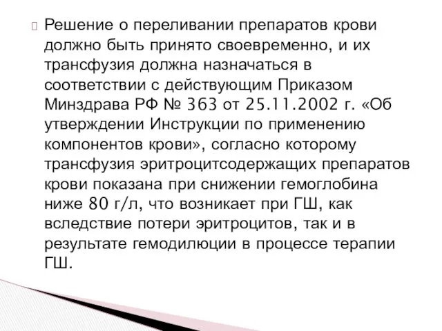 Решение о переливании препаратов крови должно быть принято своевременно, и