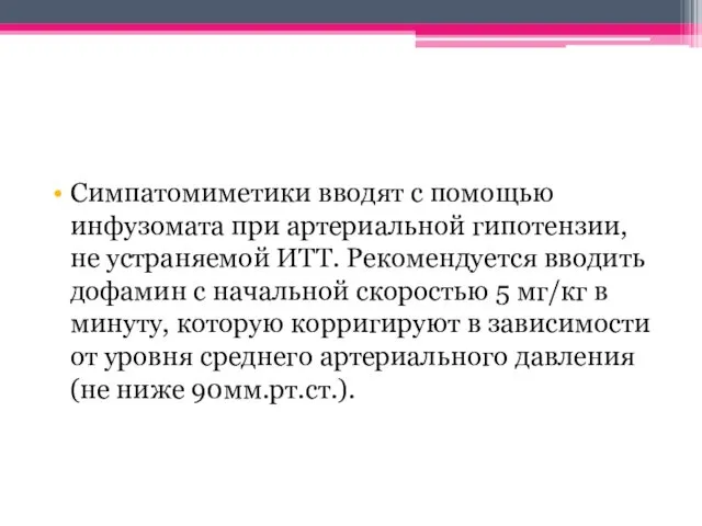 Симпатомиметики вводят с помощью инфузомата при артериаль­ной гипотензии, не устраняемой