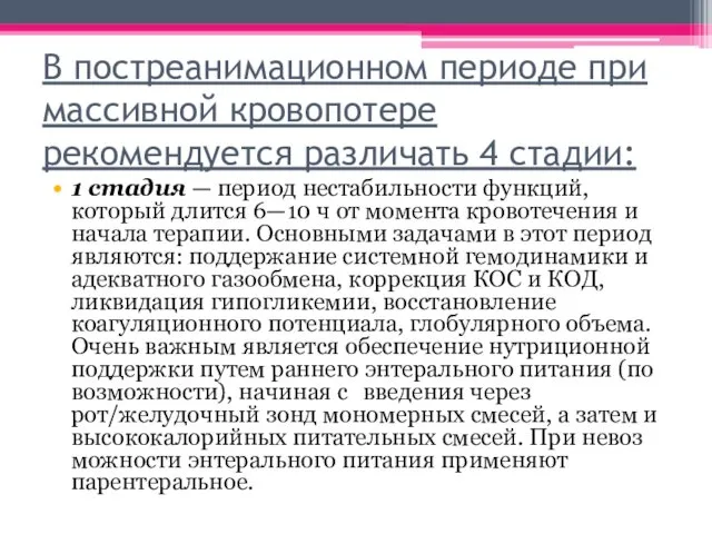 В постреанимационном периоде при массивной кровопотере рекомендуется различать 4 стадии: