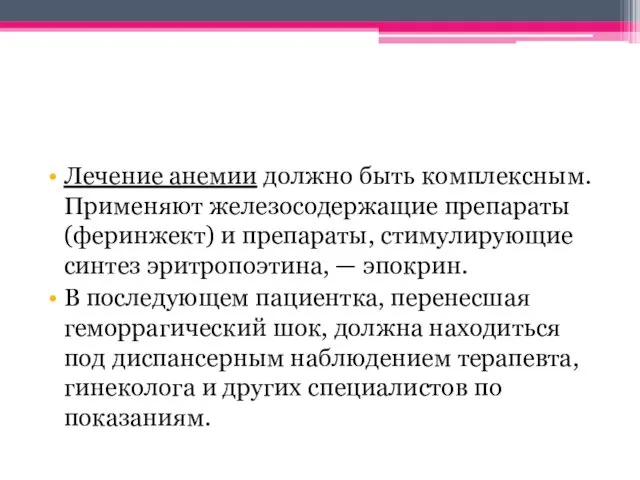 Лечение анемии должно быть комплексным. Применяют железосодержащие препараты (феринжект) и