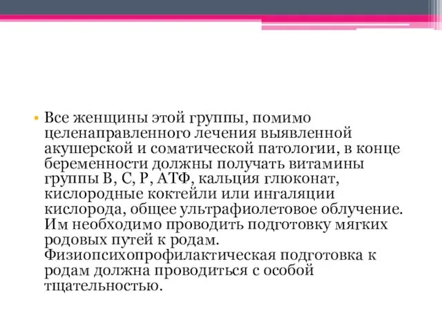 Все женщины этой группы, помимо целенаправленного лечения выявленной акушерской и