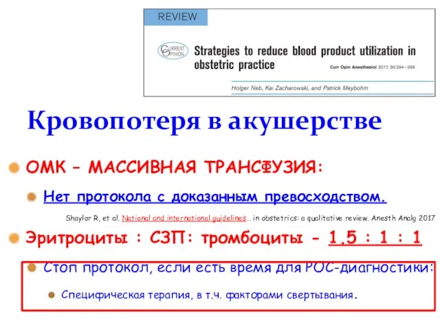 ОМК – МАССИВНАЯ ТРАНСФУЗИЯ: Нет протокола с доказанным превосходством. Shaylor