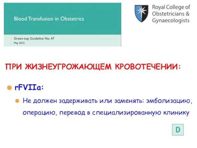 rFVIIa: Не должен задерживать или заменять: эмболизацию, операцию, перевод в специализированную клинику ПРИ ЖИЗНЕУГРОЖАЮЩЕМ КРОВОТЕЧЕНИИ: