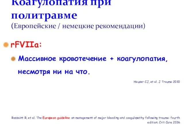 rFVIIa: Массивное кровотечение + коагулопатия, несмотря ни на что. Hauser