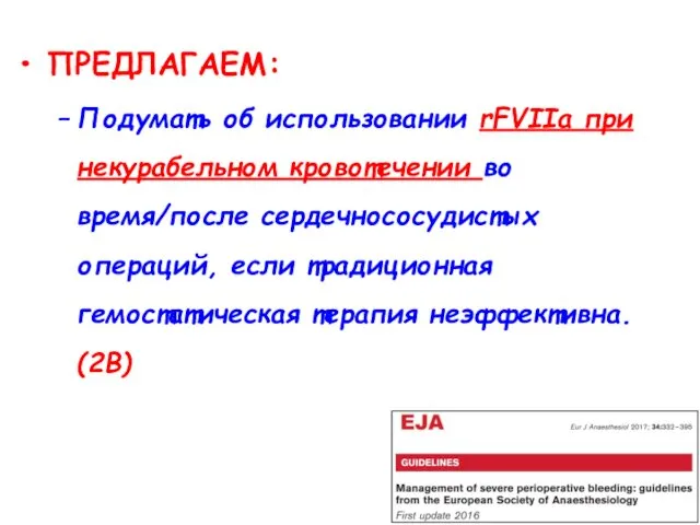 ПРЕДЛАГАЕМ: Подумать об использовании rFVIIa при некурабельном кровотечении во время/после