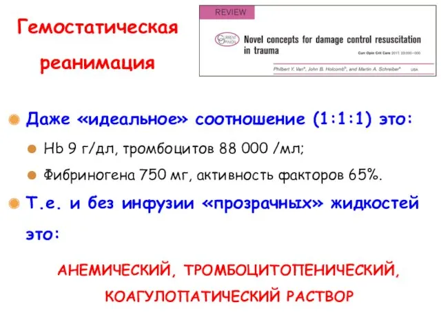 Даже «идеальное» соотношение (1:1:1) это: Hb 9 г/дл, тромбоцитов 88