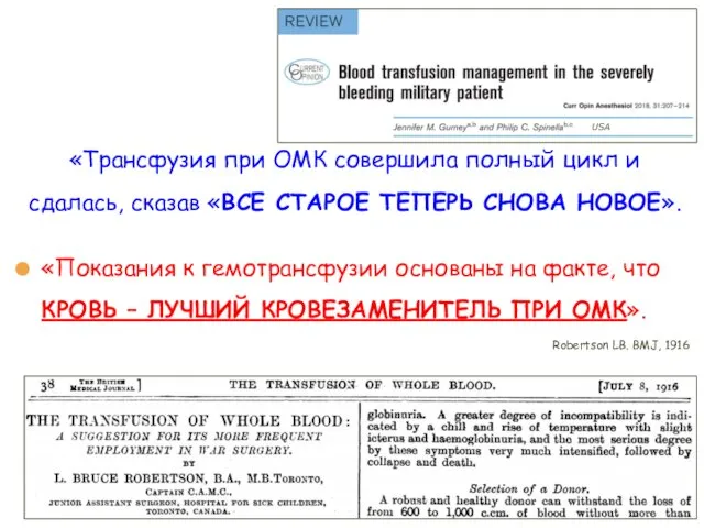 «Трансфузия при ОМК совершила полный цикл и сдалась, сказав «ВСЕ