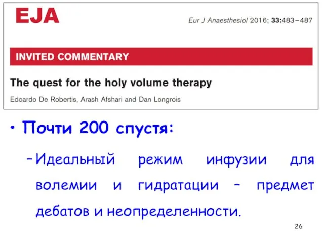 Почти 200 спустя: Идеальный режим инфузии для волемии и гидратации – предмет дебатов и неопределенности.