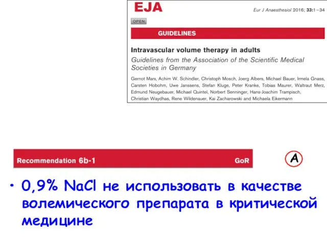 0,9% NaCl не использовать в качестве волемического препарата в критической медицине A