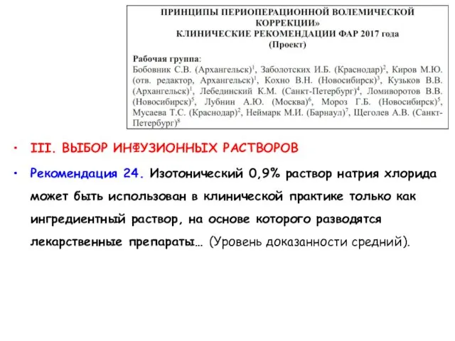 III. ВЫБОР ИНФУЗИОННЫХ РАСТВОРОВ Рекомендация 24. Изотонический 0,9% раствор натрия