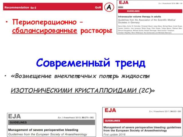 Современный тренд «Возмещение внеклеточных потерь жидкости ИЗОТОНИЧЕСКИМИ КРИСТАЛЛОИДАМИ (2C)» Периоперационно – сбалансированные растворы А