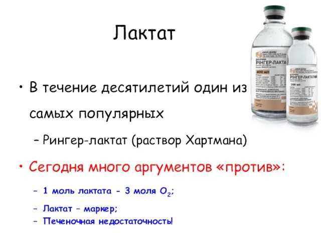 В течение десятилетий один из самых популярных Рингер-лактат (раствор Хартмана)