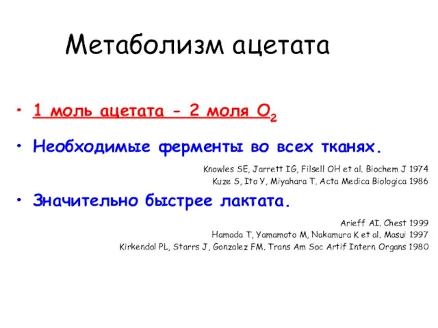 1 моль ацетата - 2 моля О2 Необходимые ферменты во