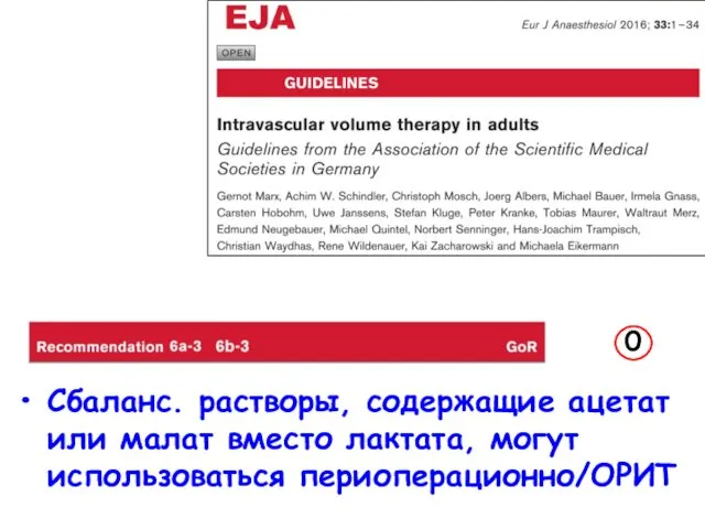 Сбаланс. растворы, содержащие ацетат или малат вместо лактата, могут использоваться периоперационно/ОРИТ 0