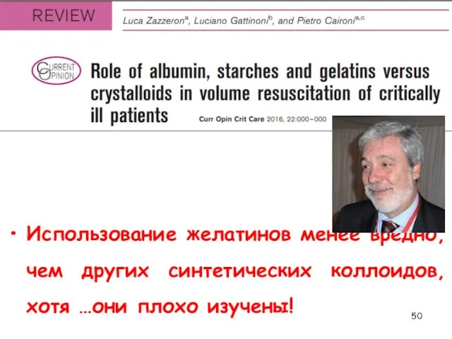 Использование желатинов менее вредно, чем других синтетических коллоидов, хотя …они плохо изучены!