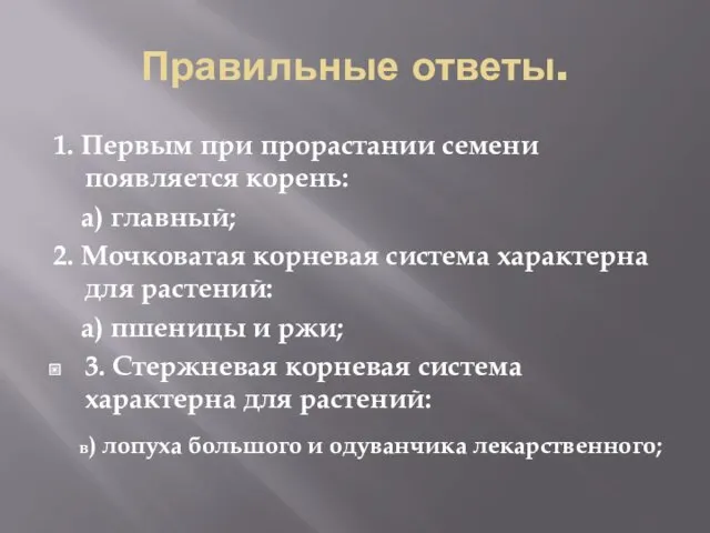 Правильные ответы. 1. Первым при прорастании семени появляется корень: а)