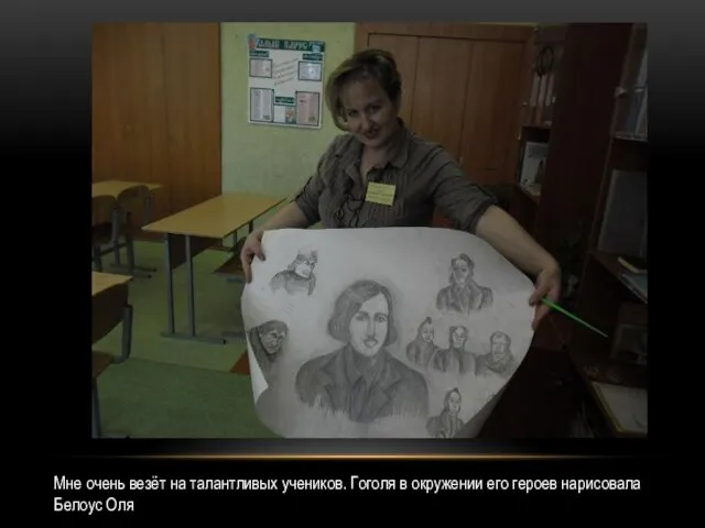 Мне очень везёт на талантливых учеников. Гоголя в окружении его героев нарисовала Белоус Оля