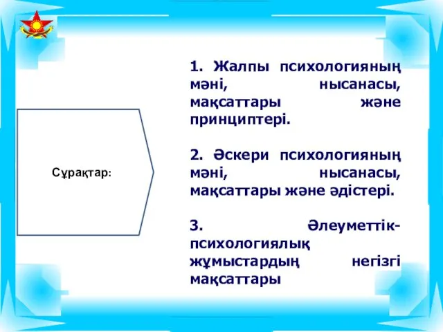 1. Жалпы психологияның мәні, нысанасы, мақсаттары және принциптері. 2. Әскери