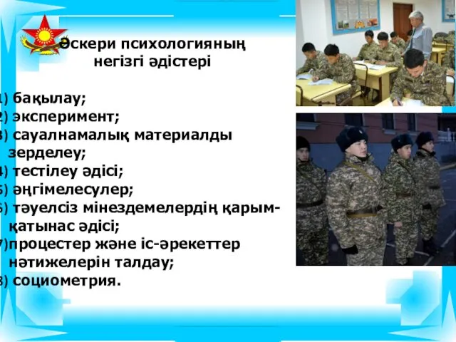 Әскери психологияның негізгі әдістері бақылау; эксперимент; сауалнамалық материалды зерделеу; тестілеу