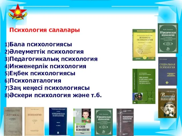 Психология салалары Бала психологиясы Әлеуметтік психология Педагогикалық психология Инженерлік психология