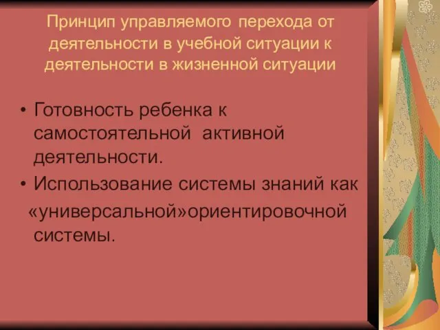 Принцип управляемого перехода от деятельности в учебной ситуации к деятельности