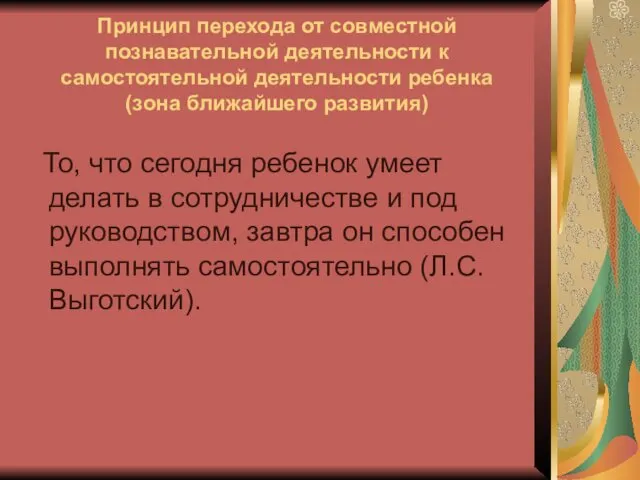 Принцип перехода от совместной познавательной деятельности к самостоятельной деятельности ребенка